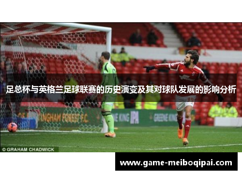 足总杯与英格兰足球联赛的历史演变及其对球队发展的影响分析