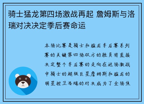 骑士猛龙第四场激战再起 詹姆斯与洛瑞对决决定季后赛命运
