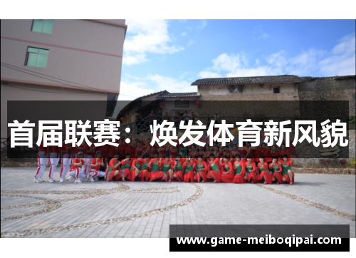 首届联赛：焕发体育新风貌