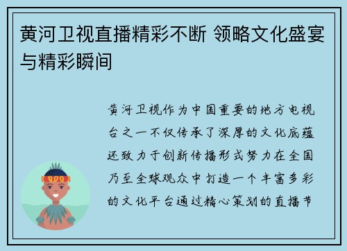 黄河卫视直播精彩不断 领略文化盛宴与精彩瞬间
