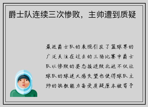 爵士队连续三次惨败，主帅遭到质疑