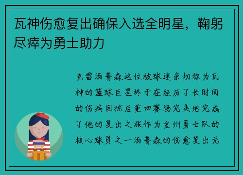 瓦神伤愈复出确保入选全明星，鞠躬尽瘁为勇士助力