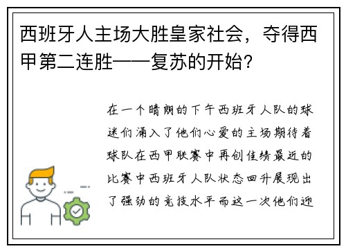 西班牙人主场大胜皇家社会，夺得西甲第二连胜——复苏的开始？