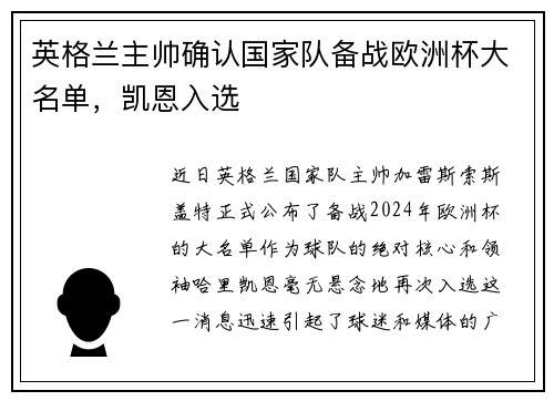 英格兰主帅确认国家队备战欧洲杯大名单，凯恩入选