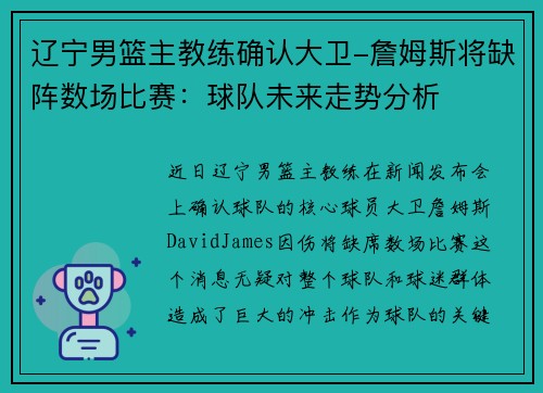 辽宁男篮主教练确认大卫-詹姆斯将缺阵数场比赛：球队未来走势分析