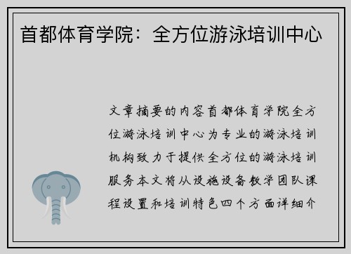 首都体育学院：全方位游泳培训中心
