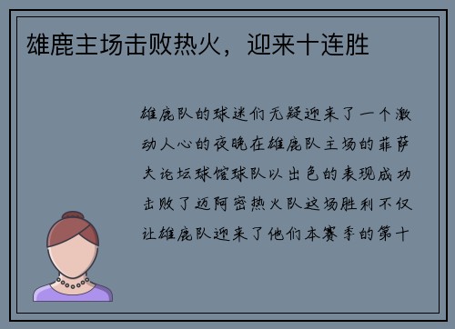 雄鹿主场击败热火，迎来十连胜