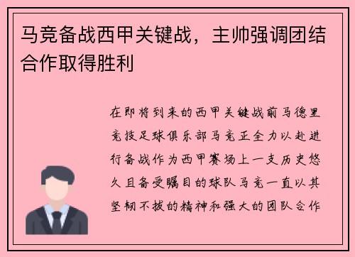 马竞备战西甲关键战，主帅强调团结合作取得胜利