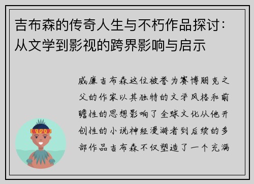 吉布森的传奇人生与不朽作品探讨：从文学到影视的跨界影响与启示
