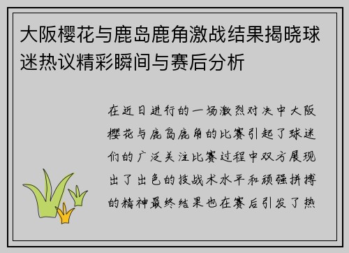 大阪樱花与鹿岛鹿角激战结果揭晓球迷热议精彩瞬间与赛后分析