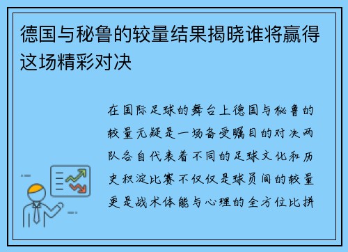 德国与秘鲁的较量结果揭晓谁将赢得这场精彩对决